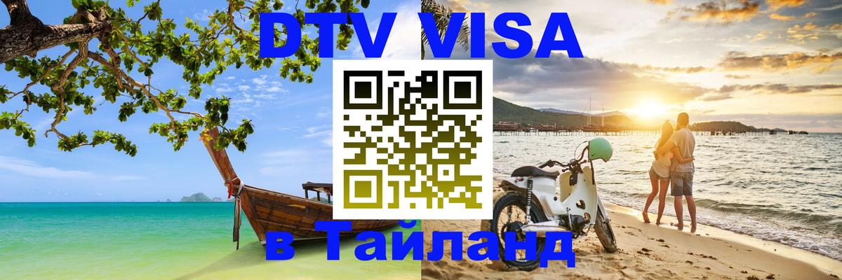 Виза ДТВ на 5 лет в Тайланд 