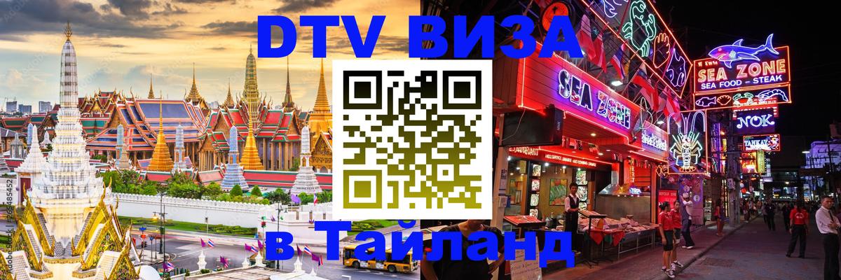 Visa ДТВ Тайланд помощь Назрань 
